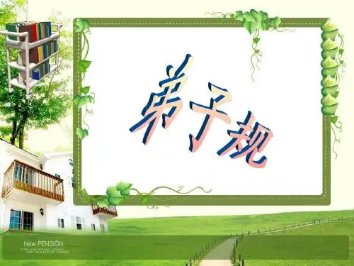 弟子规全文ppt