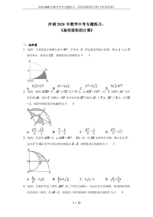 冲刺2020年数学中考专题练习：《扇形面积的计算》（包含答案）