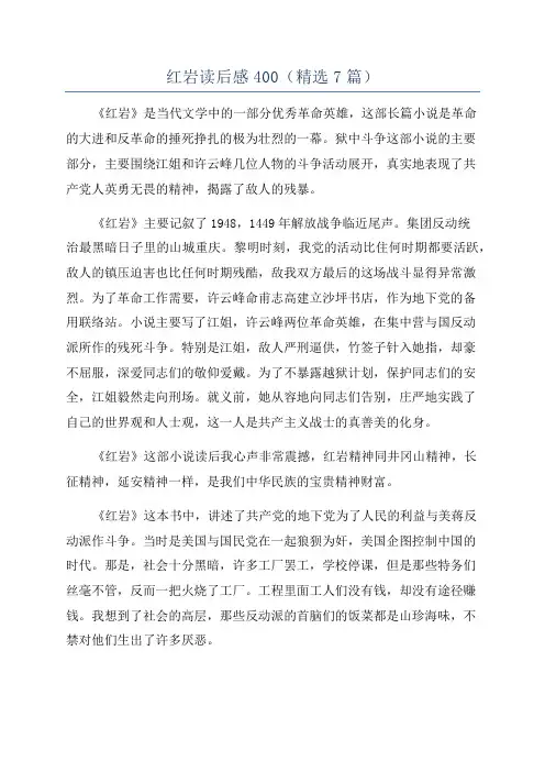红岩读后感400(精选7篇)