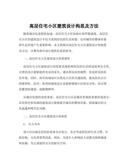 高层住宅小区建筑设计构思及方法