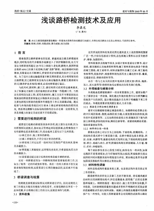 浅谈路桥检测技术及应用