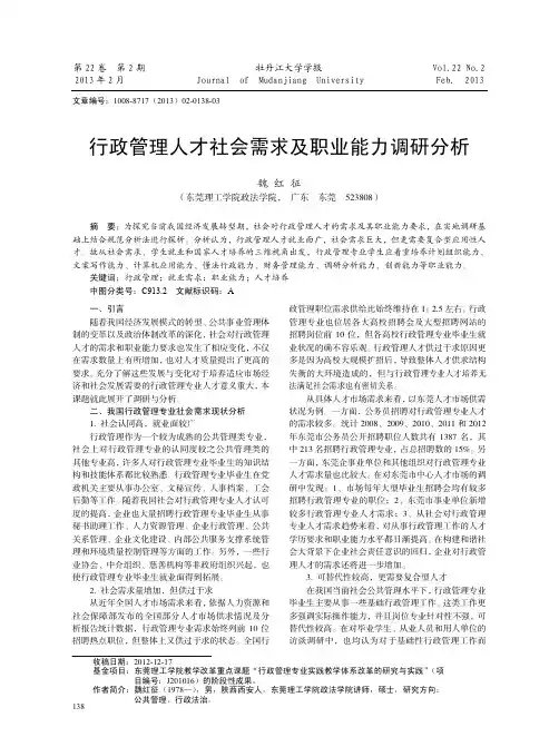 行政管理人才社会需求及职业能力调研分析