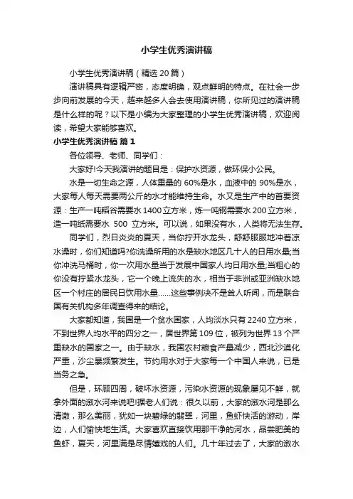小学生优秀演讲稿（精选20篇）