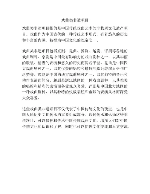 戏曲类非遗项目