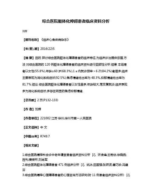 综合医院躯体化障碍患者临床资料分析