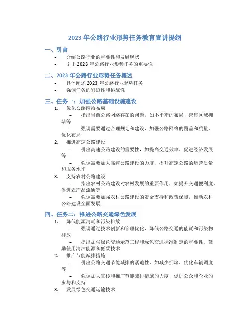 2023年公路行业形势任务教育宣讲提纲