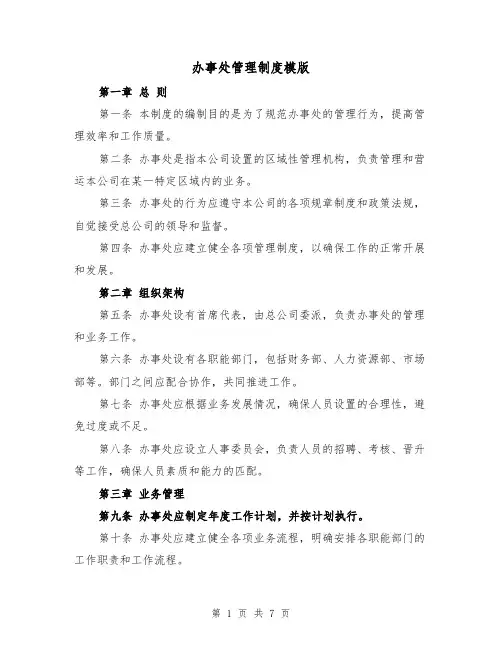 办事处管理制度模版（三篇）