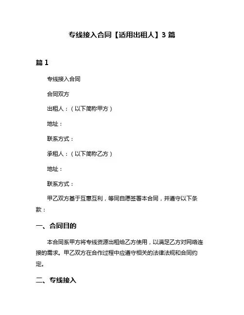 专线接入合同【适用出租人】3篇