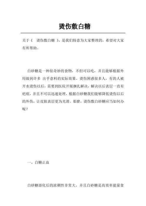 烫伤敷白糖