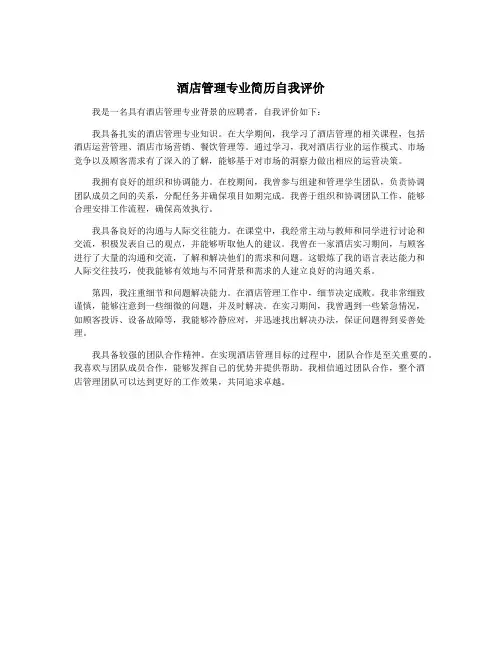 酒店管理专业简历自我评价