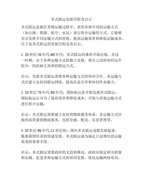 多式联运发展历程及启示