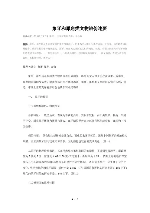 象牙和犀角类文物辨伪述要