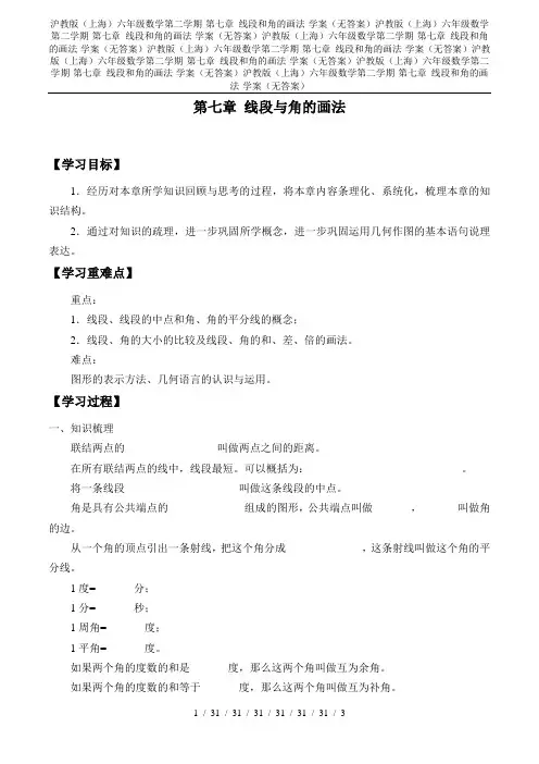 沪教版(上海)六年级数学第二学期-第七章 线段和角的画法-学案(无答案)