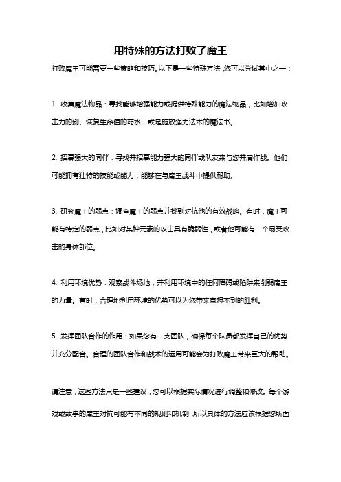 用特殊的方法打败了魔王