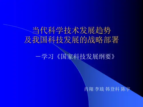 当代科学技术发展趋势