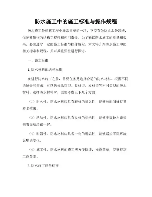 防水施工中的施工标准与操作规程