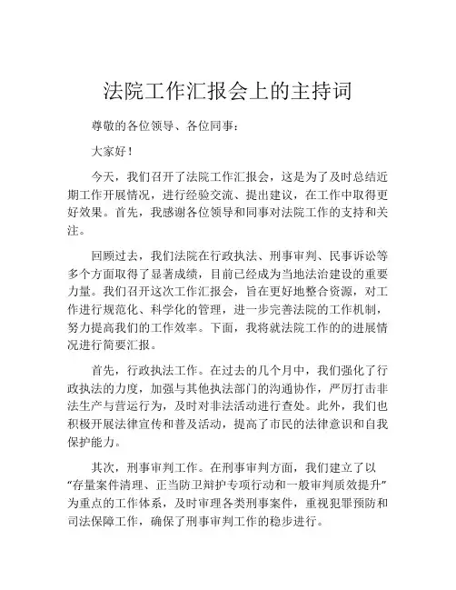 法院工作汇报会上的主持词