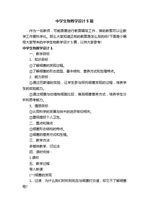 中学生物教学设计5篇