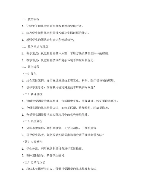 视觉测量教案模板及范文