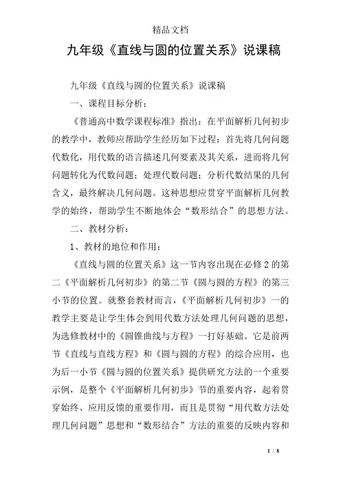 九年级《直线与圆的位置关系》说课稿
