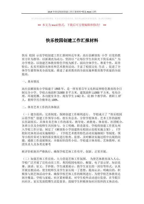 2019年快乐校园创建工作汇报材料-精选word文档 (6页)