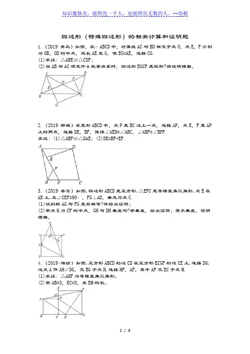 2020年中考数学复习解答题专项训练---四边形(特殊四边形)的相关计算和证明题(无答案)