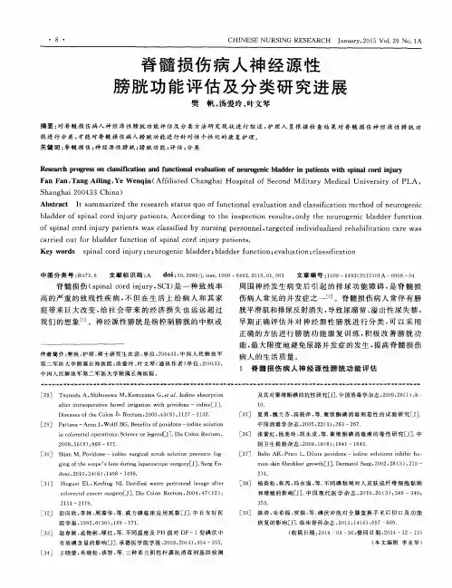 脊髓损伤病人神经源性膀胱功能评估及分类研究进展