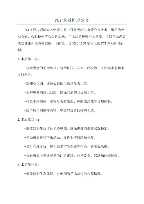 PCI术后护理范文