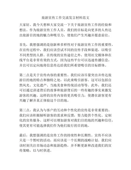 旅游宣传工作交流发言材料范文
