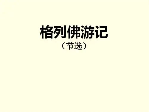 格列佛游记 ppt课件