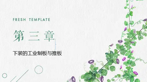 《服装制板与推板技术》教学课件 第三章 下装的工业制板与推板(裤装)