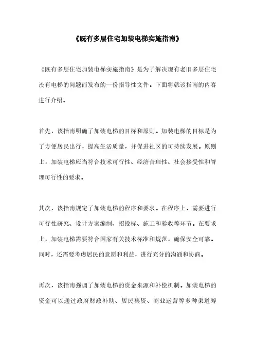 《既有多层住宅加装电梯实施指南》
