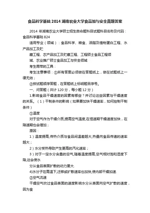 食品科学基础2014湖南农业大学食品加与安全真题答案