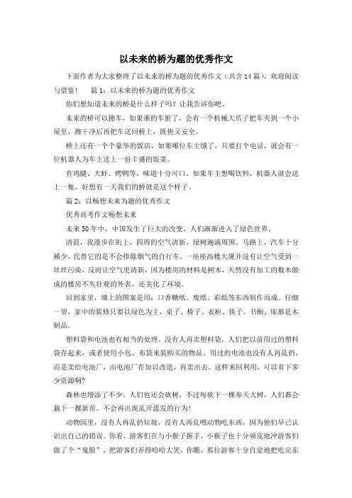 以未来的桥为题的优秀作文