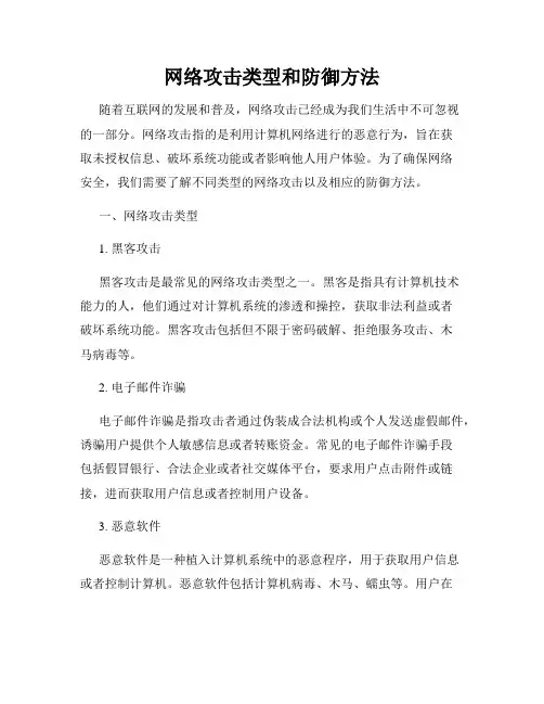 网络攻击类型和防御方法