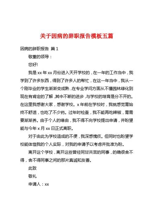 关于因病的辞职报告模板五篇