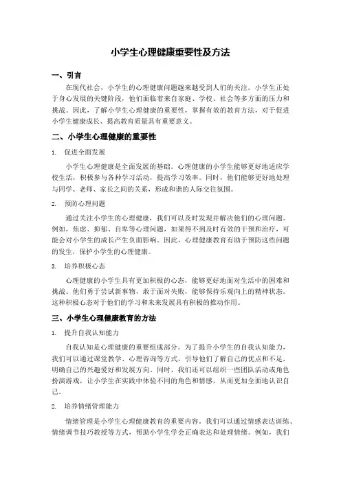 小学生心理健康重要性及方法