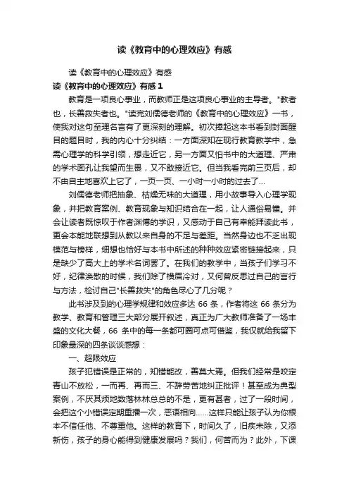 读《教育中的心理效应》有感