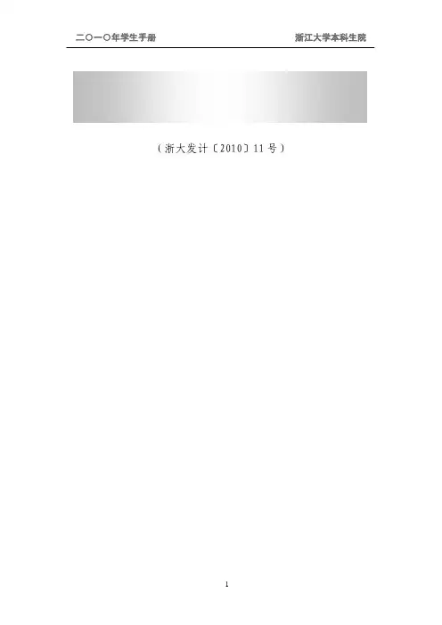浙江大学本科生学分制收费管理办法(2010年5月修订)