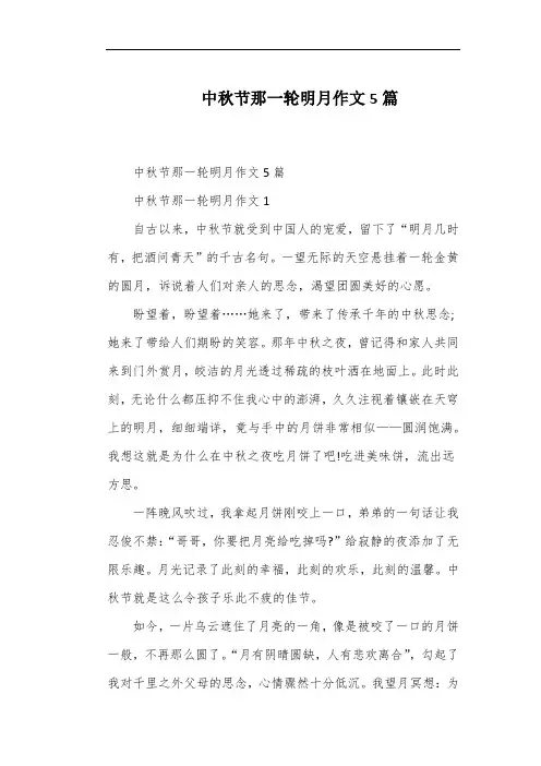 中秋节那一轮明月作文5篇