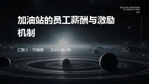 加油站的员工薪酬与激励机制