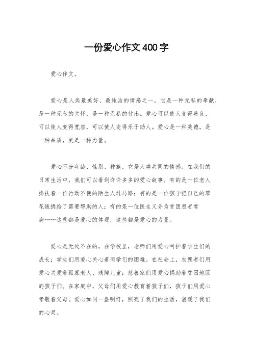 一份爱心作文400字
