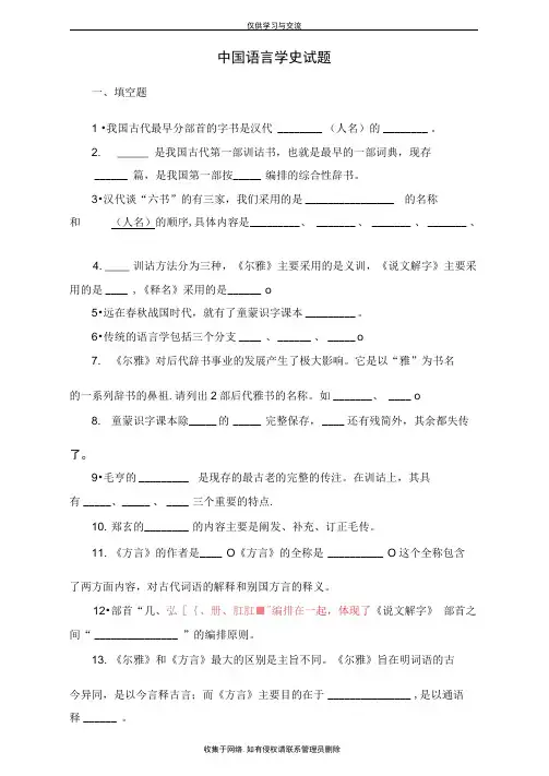 最新中国语言学史试题有答案