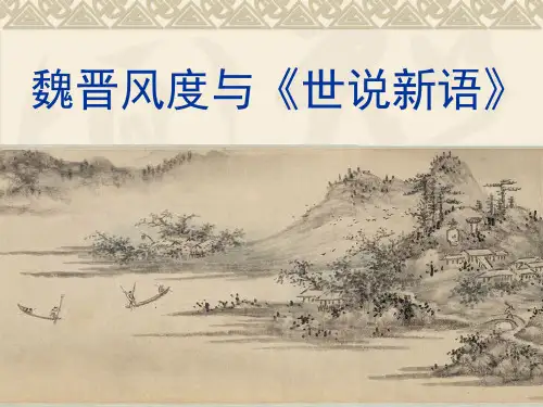 魏晋风度与世说新语.pptx1111