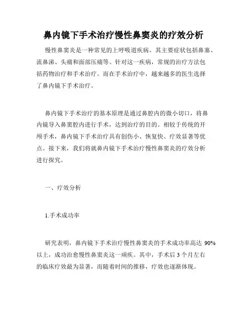 鼻内镜下手术治疗慢性鼻窦炎的疗效分析