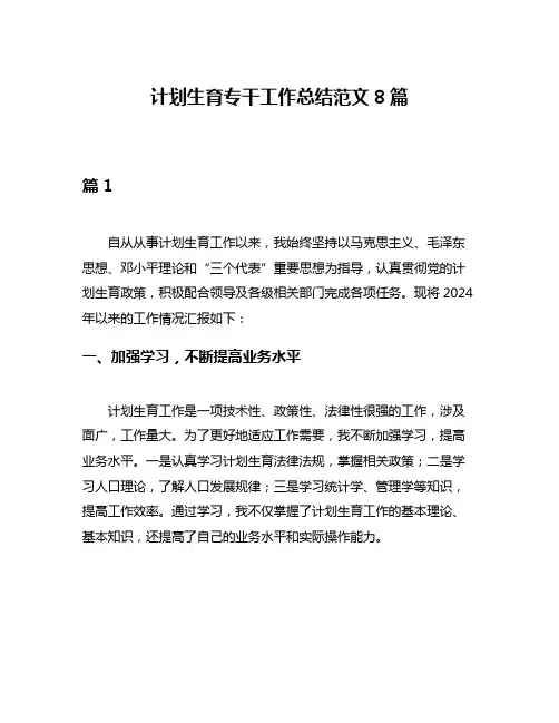 计划生育专干工作总结范文8篇