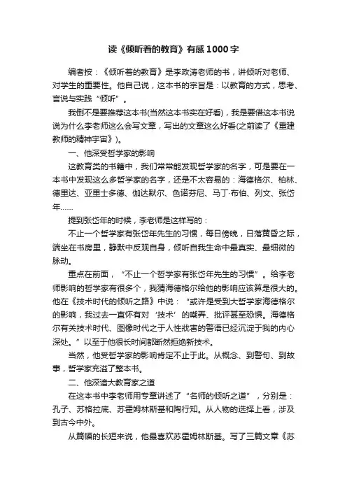 读《倾听着的教育》有感1000字