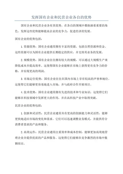 发挥国有企业和民营企业各自的优势