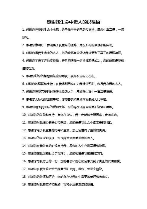 感谢我生命中贵人的祝福语