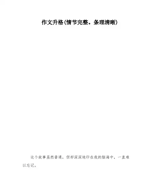 作文升格(情节完整。条理清晰)